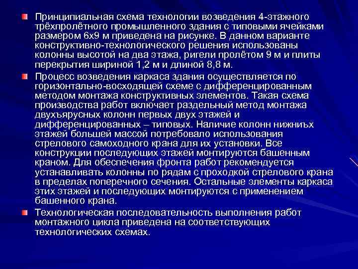 Принципиальная схема технологии возведения 4 -этажного трёхпролётного промышленного здания с типовыми ячейками размером 6