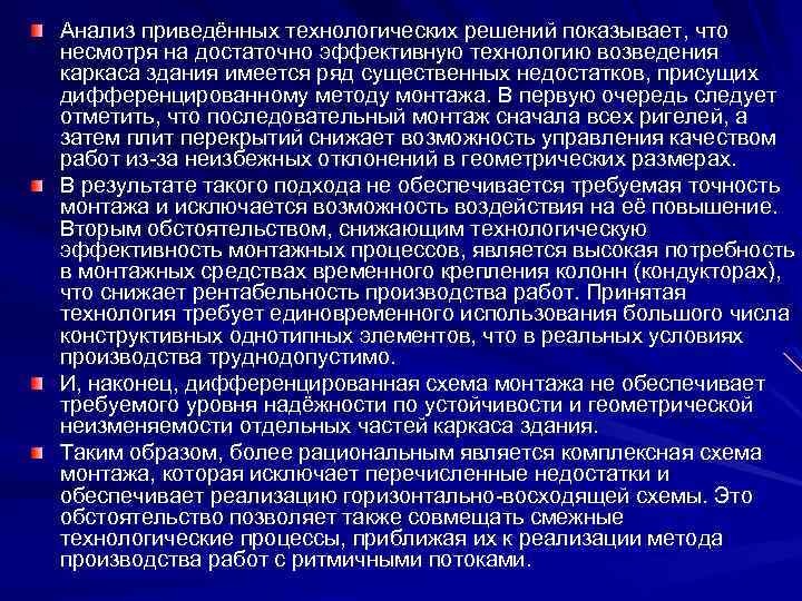 Анализ приведённых технологических решений показывает, что несмотря на достаточно эффективную технологию возведения каркаса здания