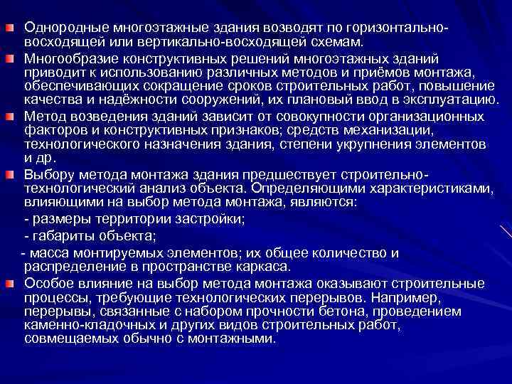 Однородные многоэтажные здания возводят по горизонтальновосходящей или вертикально-восходящей схемам. Многообразие конструктивных решений многоэтажных зданий