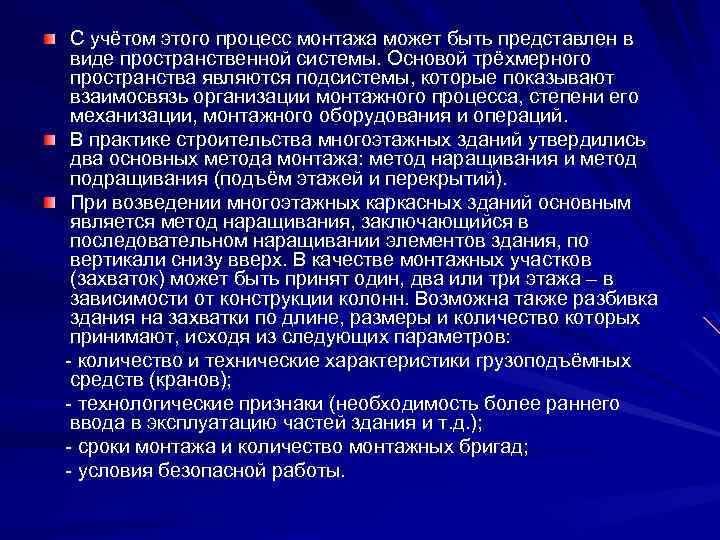 С учётом этого процесс монтажа может быть представлен в виде пространственной системы. Основой трёхмерного