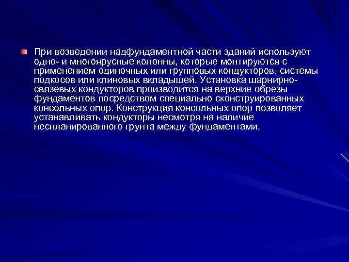 При возведении надфундаментной части зданий используют одно- и многоярусные колонны, которые монтируются с применением