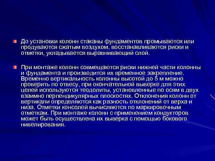 До установки колонн стаканы фундаментов промываются или продуваются сжатым воздухом, восстанавливаются риски и отметки,