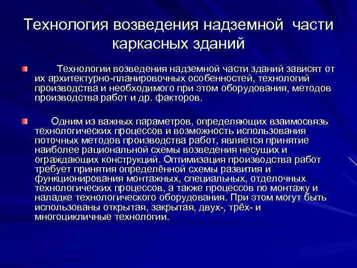 Технология возведения надземной части каркасных зданий Технологии возведения надземной части зданий зависят от их