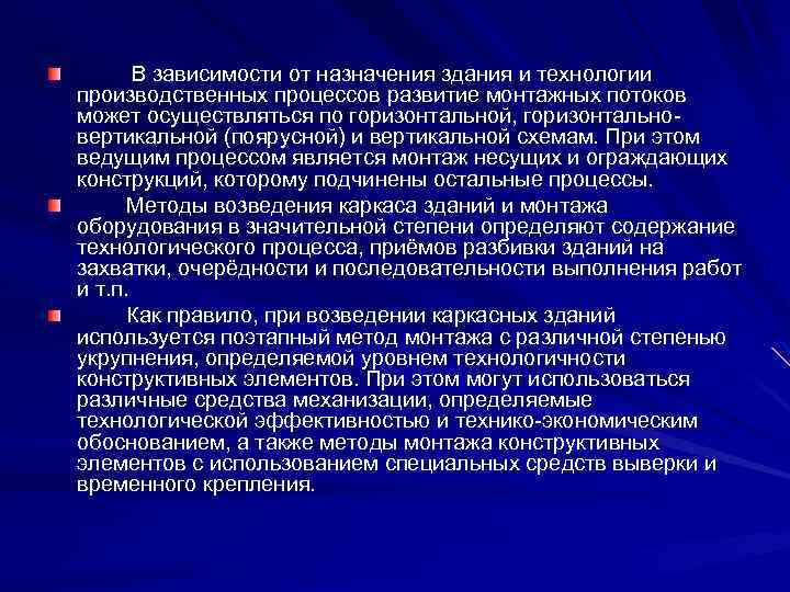В зависимости от назначения здания и технологии производственных процессов развитие монтажных потоков может осуществляться