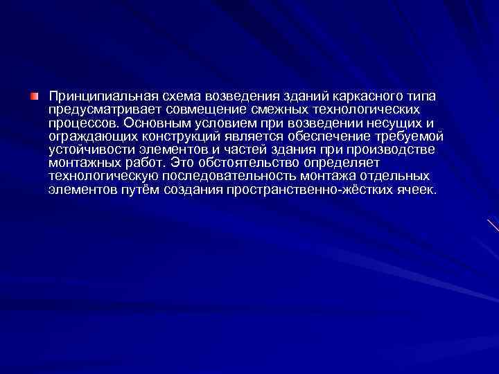 Принципиальная схема возведения зданий каркасного типа предусматривает совмещение смежных технологических процессов. Основным условием при