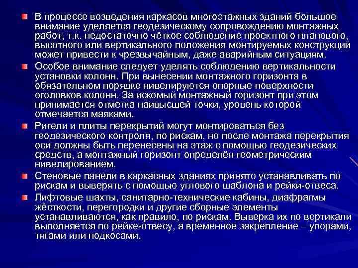 В процессе возведения каркасов многоэтажных зданий большое внимание уделяется геодезическому сопровождению монтажных работ, т.