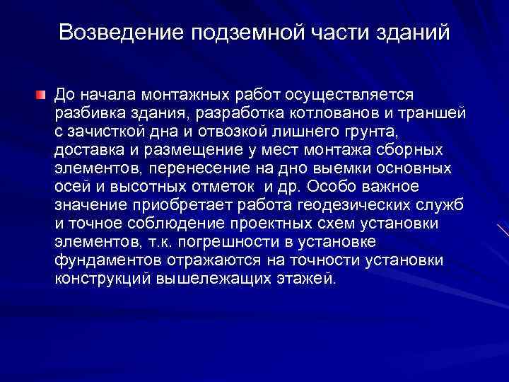 Возведение подземной части зданий До начала монтажных работ осуществляется разбивка здания, разработка котлованов и