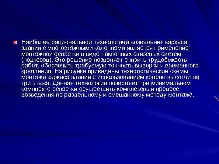 Наиболее рациональной технологией возведения каркаса зданий с многоэтажными колоннами является применение монтажной оснастки в