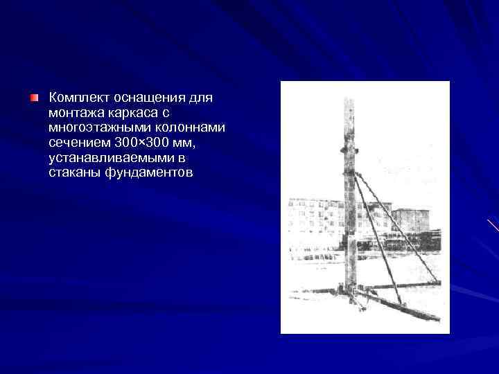 Комплект оснащения для монтажа каркаса с многоэтажными колоннами сечением 300× 300 мм, устанавливаемыми в