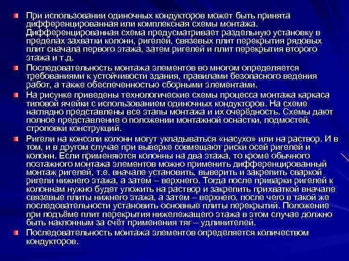 При использовании одиночных кондукторов может быть принята дифференцированная или комплексная схемы монтажа. Дифференцированная схема