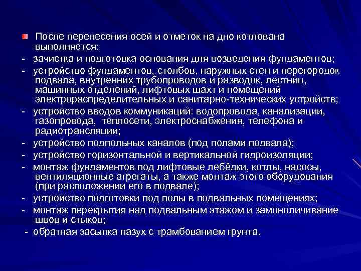 - - После перенесения осей и отметок на дно котлована выполняется: зачистка и подготовка