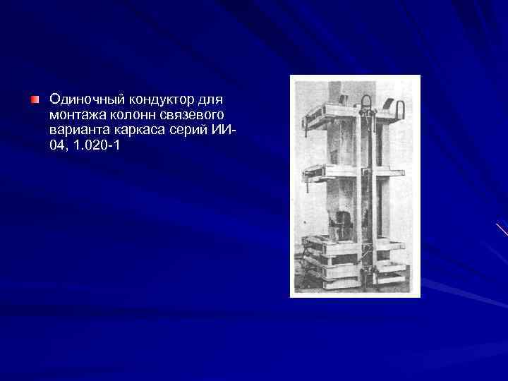 Одиночный кондуктор для монтажа колонн связевого варианта каркаса серий ИИ 04, 1. 020 -1