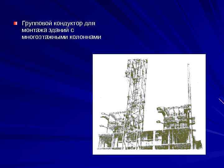 Групповой кондуктор для монтажа зданий с многоэтажными колоннами 