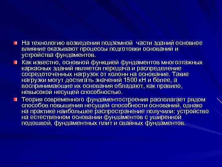 На технологию возведения подземной части зданий основное влияние оказывают процессы подготовки оснований и устройства