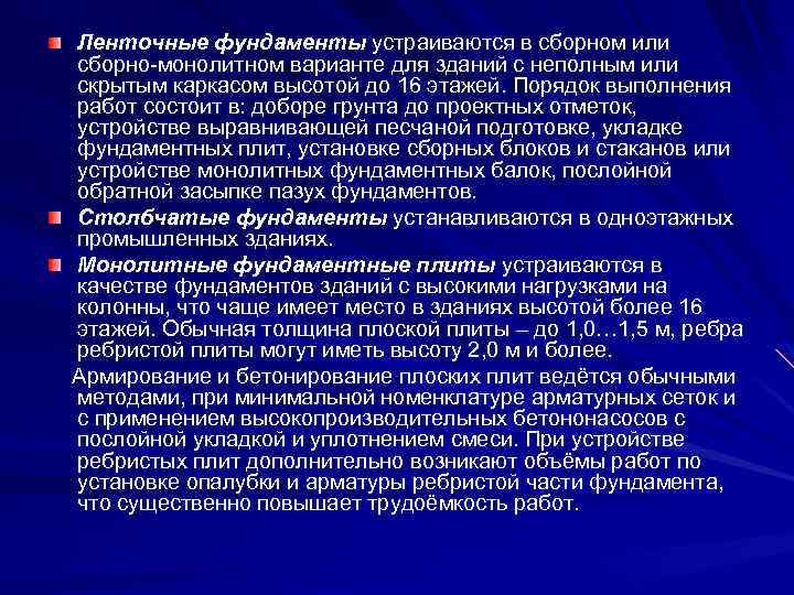 Ленточные фундаменты устраиваются в сборном или сборно-монолитном варианте для зданий с неполным или скрытым
