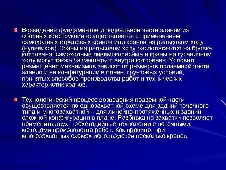 Возведение фундаментов и подвальной части зданий из сборных конструкций осуществляется с применением самоходных стреловых