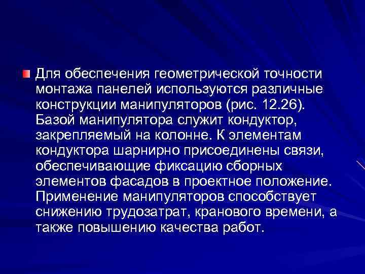 Для обеспечения геометрической точности монтажа панелей используются различные конструкции манипуляторов (рис. 12. 26). Базой