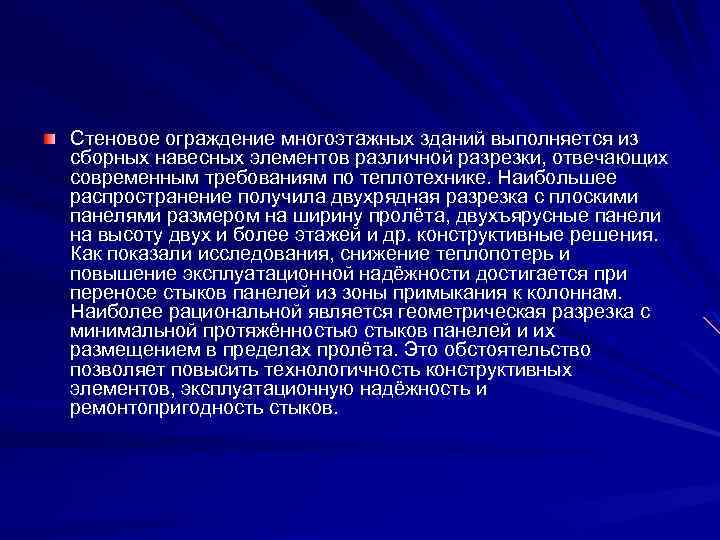 Стеновое ограждение многоэтажных зданий выполняется из сборных навесных элементов различной разрезки, отвечающих современным требованиям