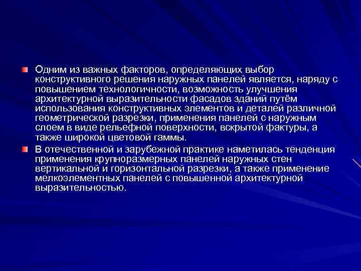Одним из важных факторов, определяющих выбор конструктивного решения наружных панелей является, наряду с повышением
