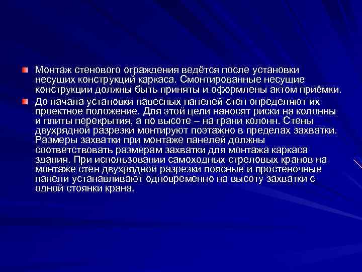 Монтаж стенового ограждения ведётся после установки несущих конструкций каркаса. Смонтированные несущие конструкции должны быть