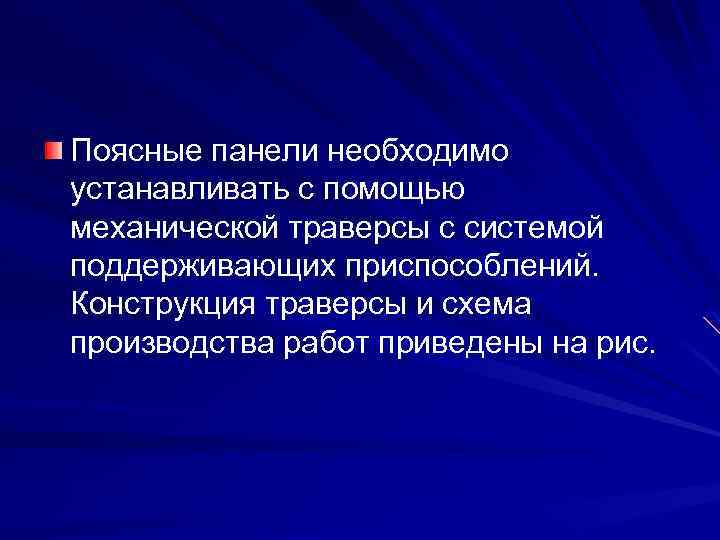 Поясные панели необходимо устанавливать с помощью механической траверсы с системой поддерживающих приспособлений. Конструкция траверсы