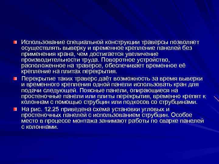 Использование специальной конструкции траверсы позволяет осуществлять выверку и временное крепление панелей без применения крана,