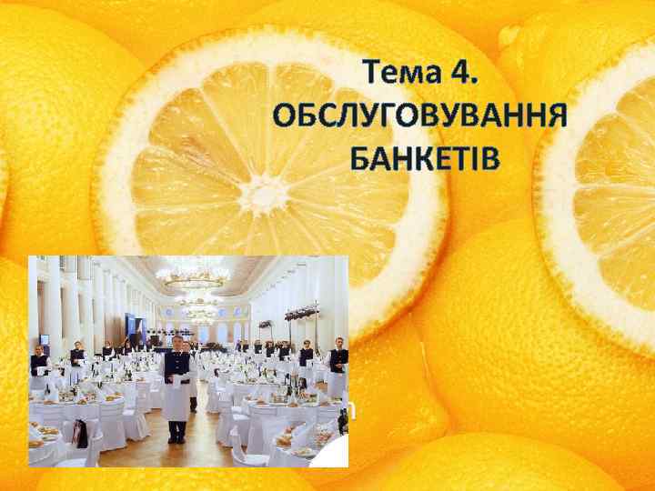 Тема 4. ОБСЛУГОВУВАННЯ БАНКЕТІВ 