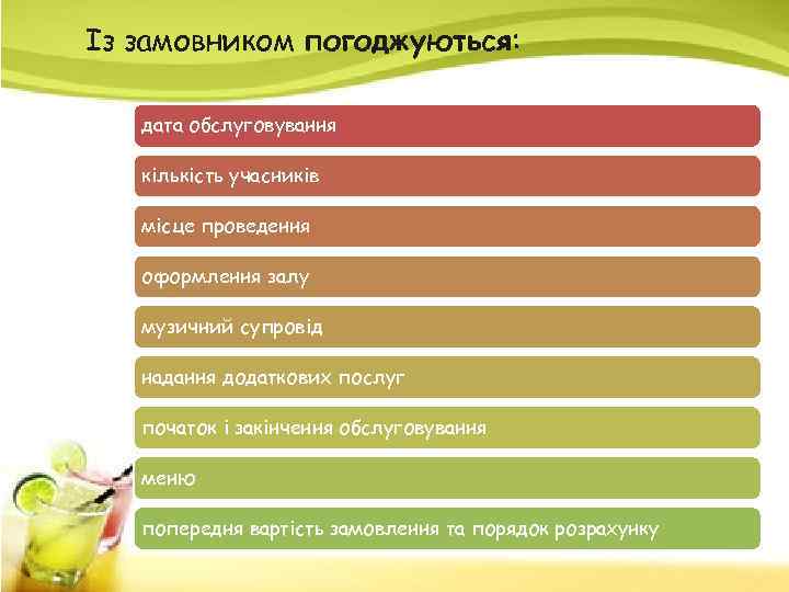 Із замовником погоджуються: дата обслуговування кількість учасників місце проведення оформлення залу музичний супровід надання