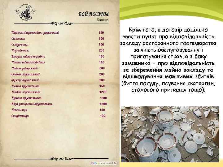 Крім того, в договір доцільно ввести пункт про відповідальність закладу ресторанного господарства за якість