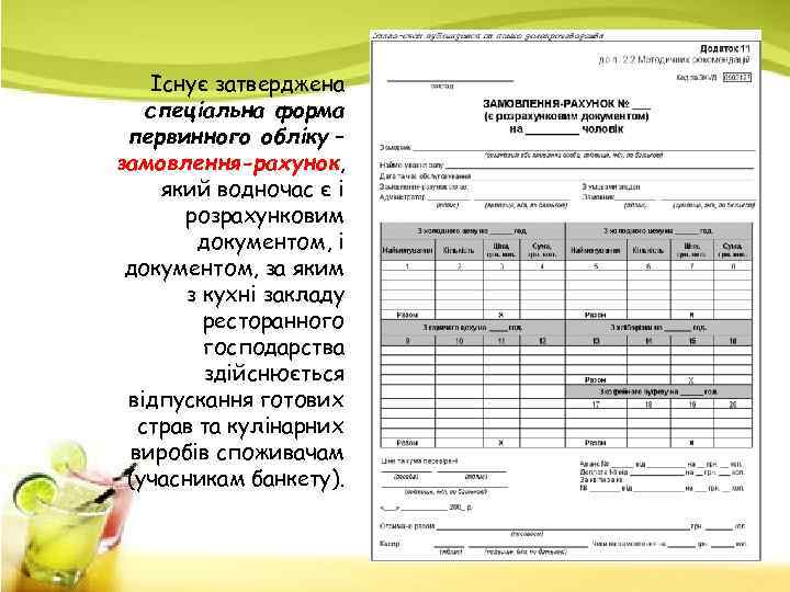 Існує затверджена спеціальна форма первинного обліку – замовлення-рахунок, який водночас є і розрахунковим документом,