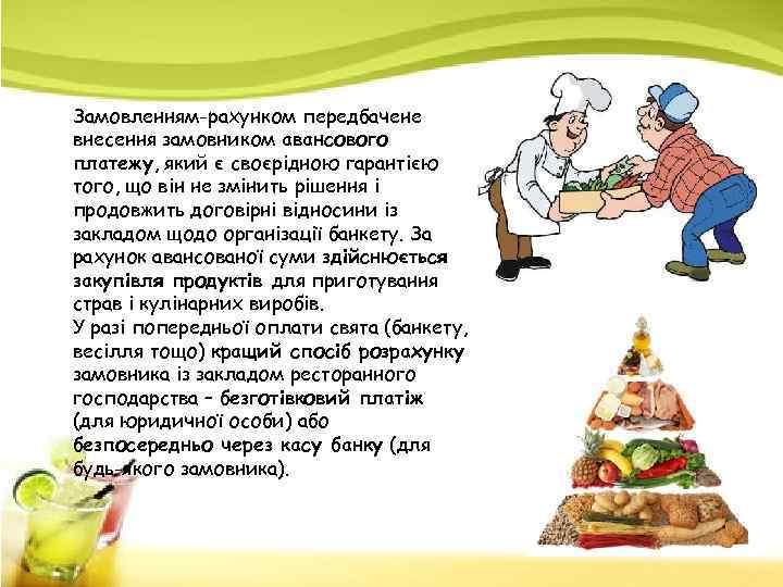 Замовленням-рахунком передбачене внесення замовником авансового платежу, який є своєрідною гарантією того, що він не