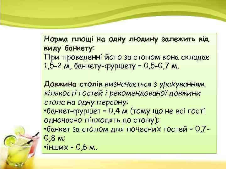 Норма площі на одну людину залежить від виду банкету: При проведенні його за столом