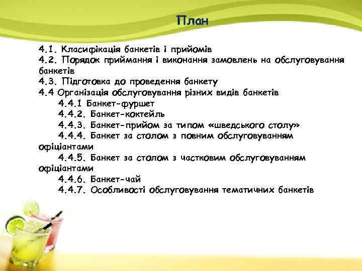 План 4. 1. Класифікація банкетів і прийомів 4. 2. Порядок приймання і виконання замовлень