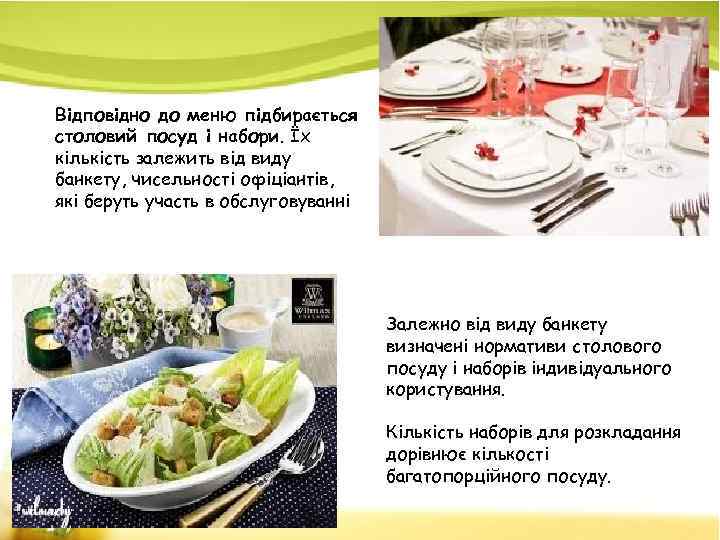 Відповідно до меню підбирається столовий посуд і набори. Їх кількість залежить від виду банкету,