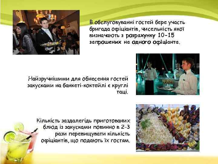 В обслуговуванні гостей бере участь бригада офіціантів, чисельність якої визначають з розрахунку 10 -15