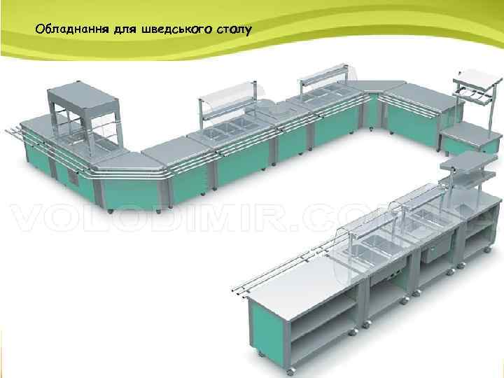 Обладнання для шведського столу 