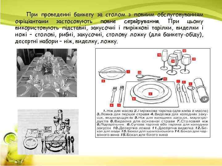 При проведенні банкету за столом з повним обслуговуванням офіціантами застосовують повне сервірування. При цьому