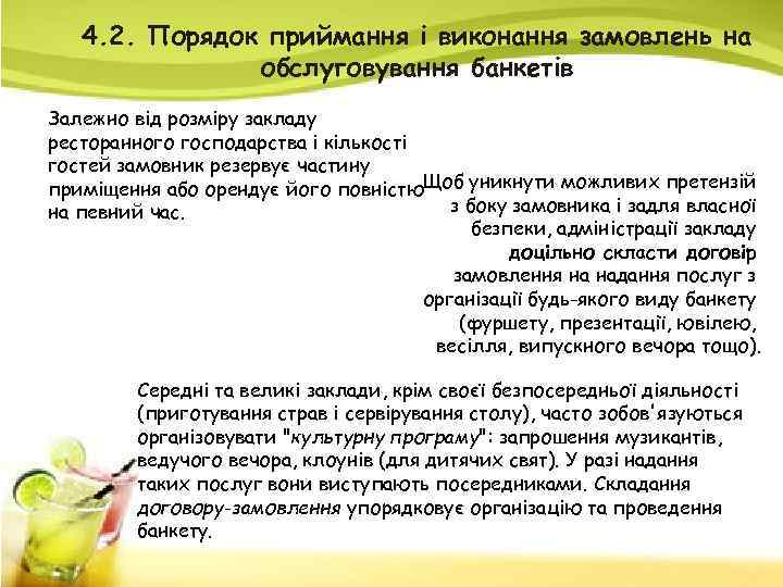 4. 2. Порядок приймання і виконання замовлень на обслуговування банкетів Залежно від розміру закладу