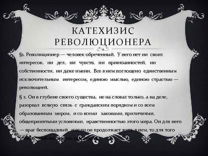 Даже имя. Катехизис революционера. Катехизис революционера книга. Революционер человек обречённый у него нет ни своих интересов. Катехизис революционера идеи.