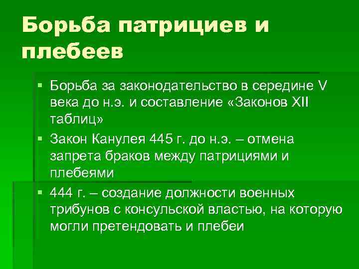 За что боролись плебеи. Борьба патрициев и плебеев. Борьба между патрициями и плебеями.