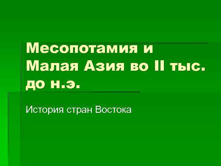 Месопотамия и Малая Азия во II тыс. до н. э. История стран Востока 