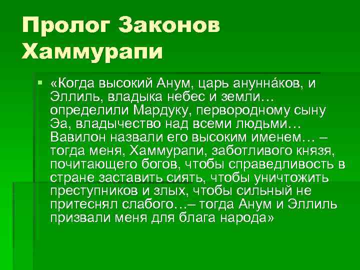 Пролог Законов Хаммурапи § «Когда высокий Анум, царь ануннáков, и Эллиль, владыка небес и