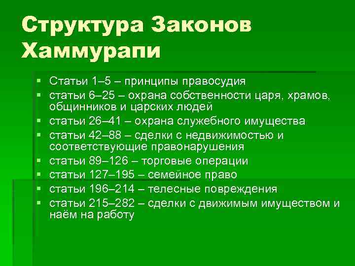 Структура Законов Хаммурапи § Статьи 1– 5 – принципы правосудия § статьи 6– 25