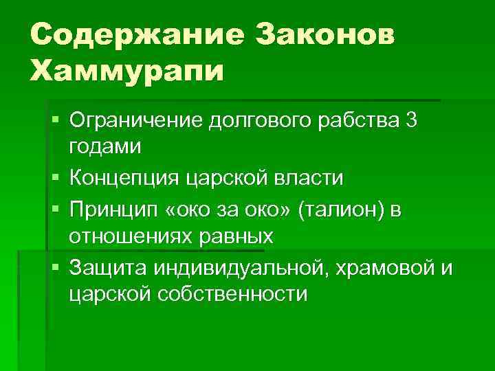 Содержание Законов Хаммурапи § Ограничение долгового рабства 3 годами § Концепция царской власти §