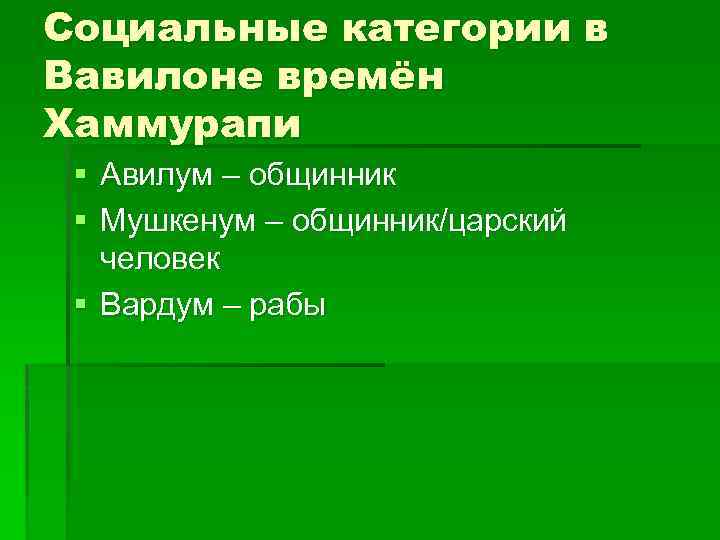 Социальные категории в Вавилоне времён Хаммурапи § Авилум – общинник § Мушкенум – общинник/царский