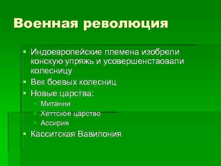 Военная революция § Индоевропейские племена изобрели конскую упряжь и усовершенствовали колесницу § Век боевых