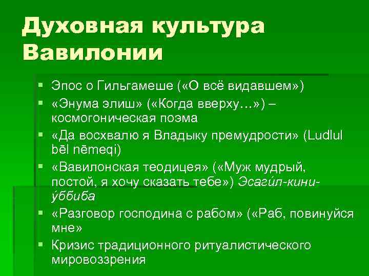 Духовная культура Вавилонии § Эпос о Гильгамеше ( «О всё видавшем» ) § «Энума