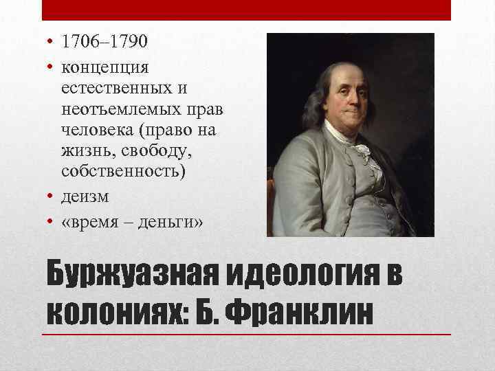  • 1706– 1790 • концепция естественных и неотъемлемых прав человека (право на жизнь,