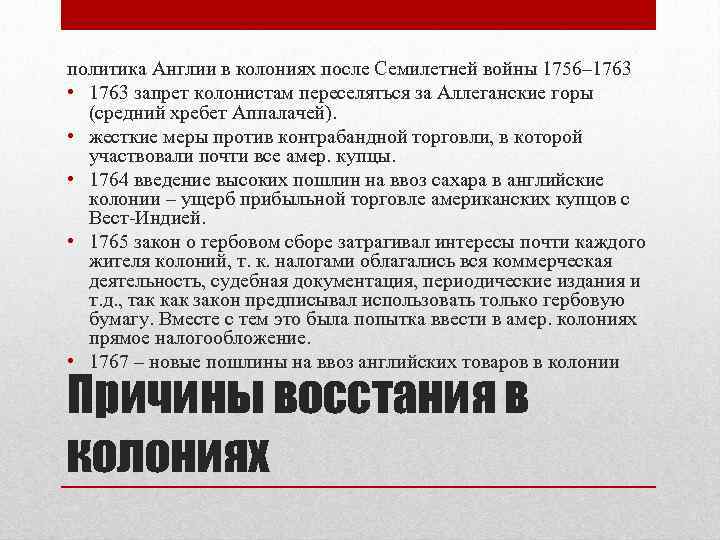 политика Англии в колониях после Семилетней войны 1756– 1763 • 1763 запрет колонистам переселяться