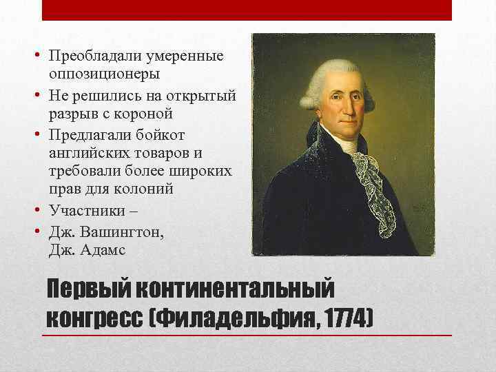  • Преобладали умеренные оппозиционеры • Не решились на открытый разрыв с короной •